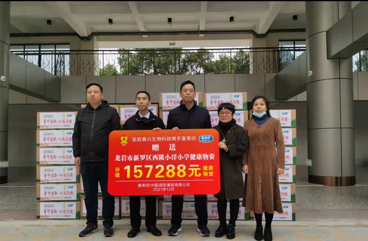 富萊欣攜手龍巖市善興生物科技舉辦尊師重教物資捐贈活動