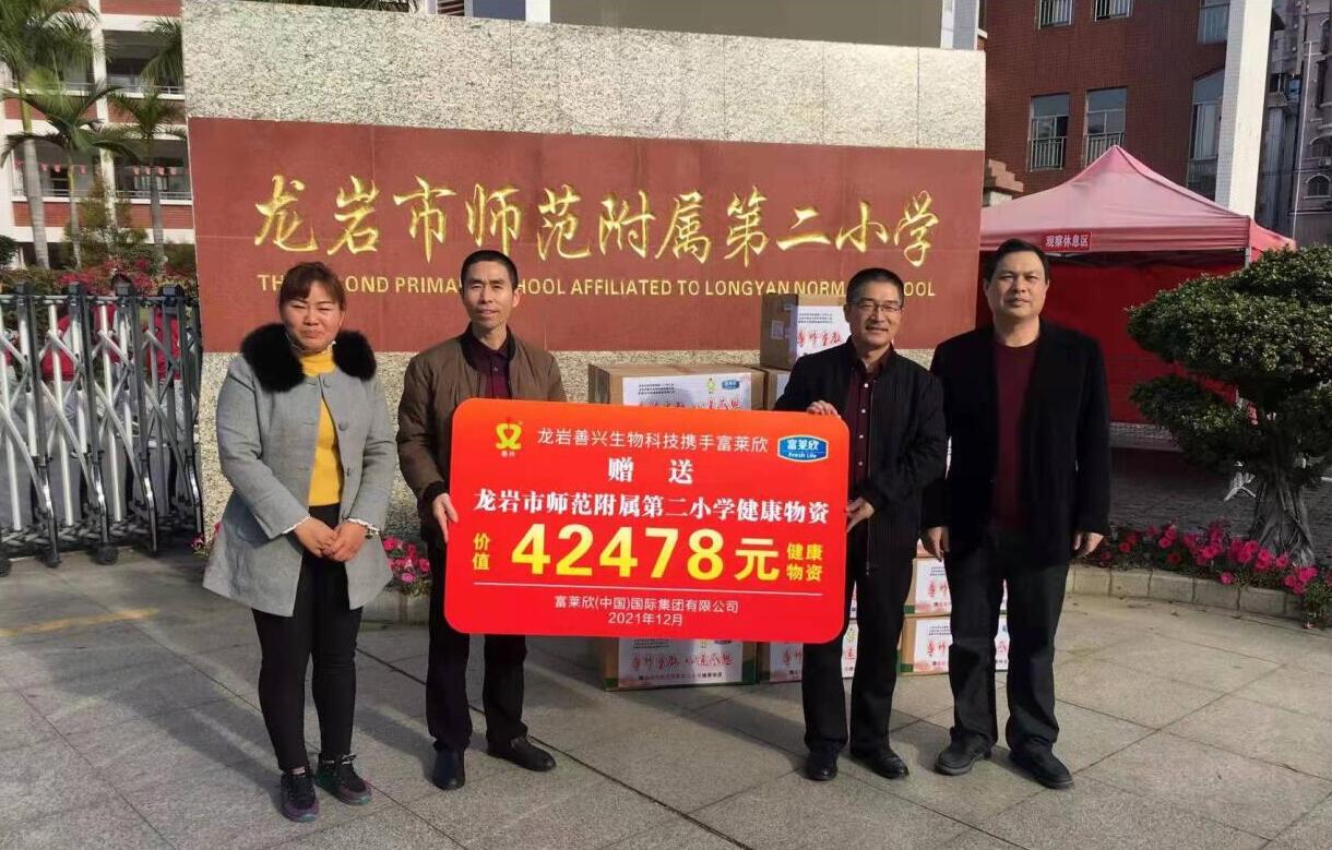 富萊欣攜手龍巖善興生物向師范附屬第二小學(xué)捐贈愛心物資