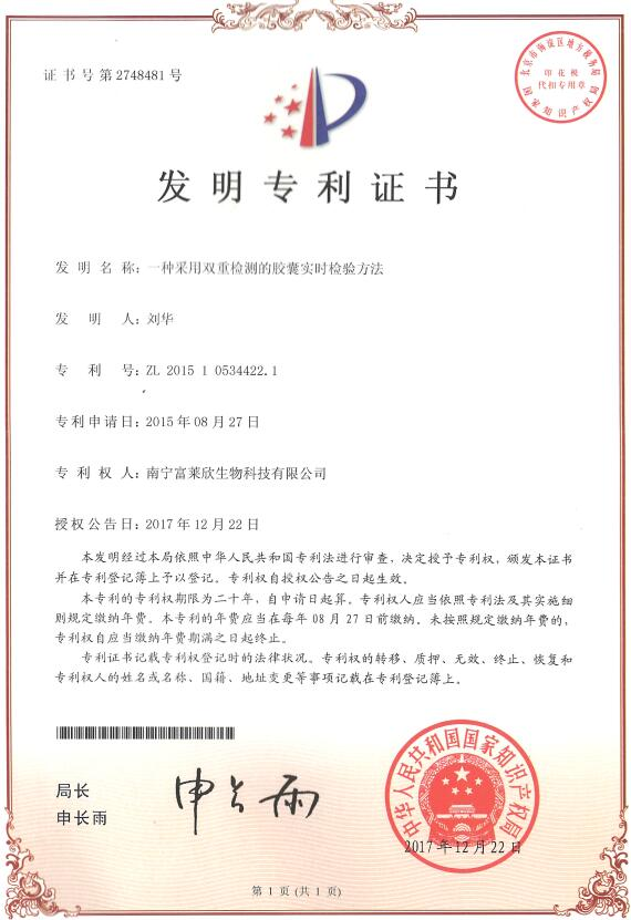 富萊欣再獲國家專利授權(quán)，授權(quán)專利累計110件