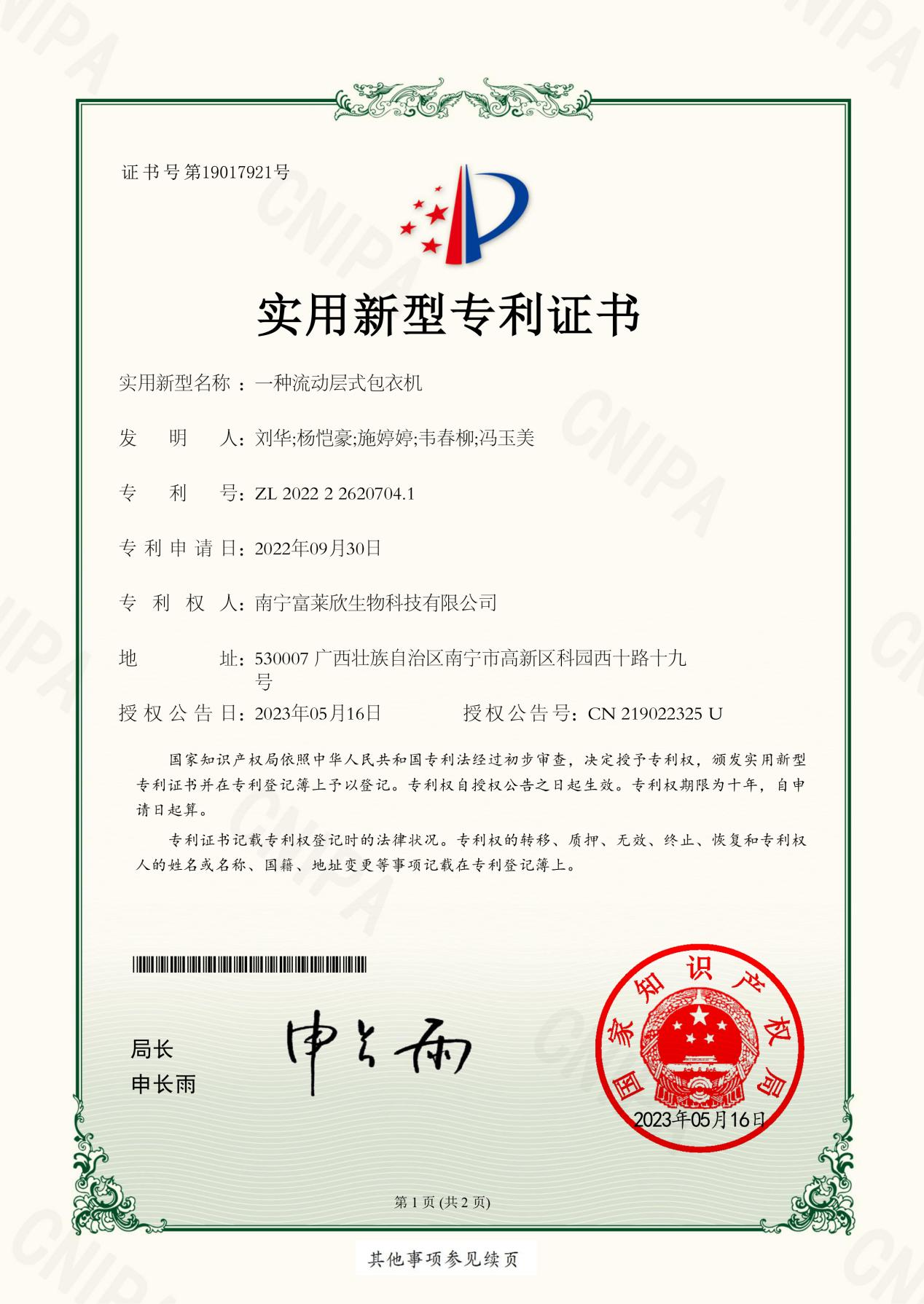 富萊欣再獲國家專利授權(quán)，授權(quán)專利累計(jì)112件