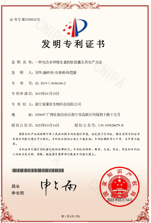 富萊欣再獲國家專利授權(quán)，授權(quán)專利累計(jì)113件