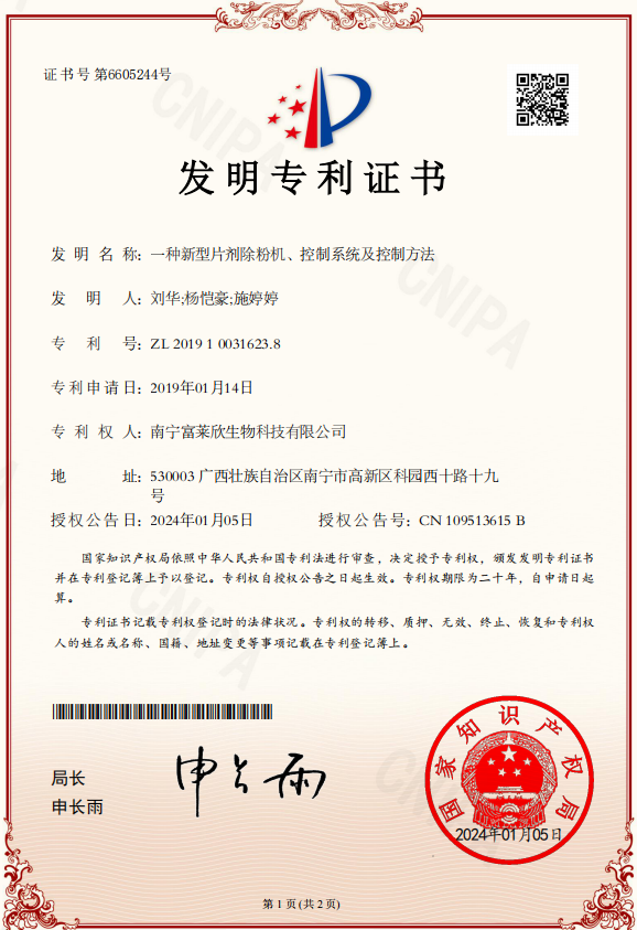 富萊欣再獲國家專利授權(quán)，授權(quán)專利累計114件