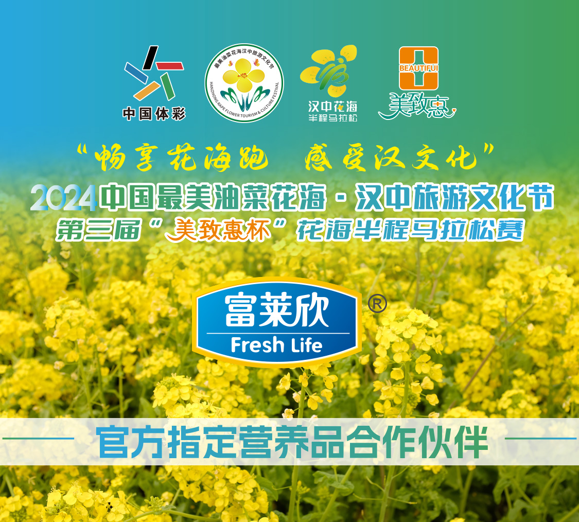 富萊欣助力2024漢中最美油菜花海半程馬拉松，共赴春日奔跑盛宴