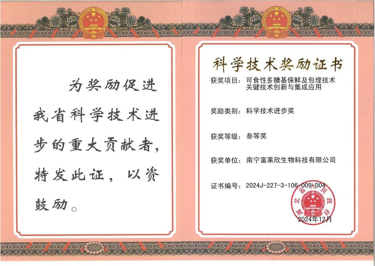 富萊欣科技突破獲殊榮：可食性多糖基技術(shù)贏得省級科技進(jìn)步獎